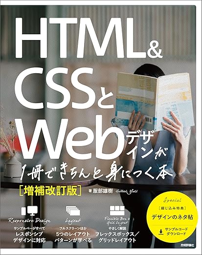 HTML&CSSとWebデザインが1冊できちんと身につく本［増補改訂版］