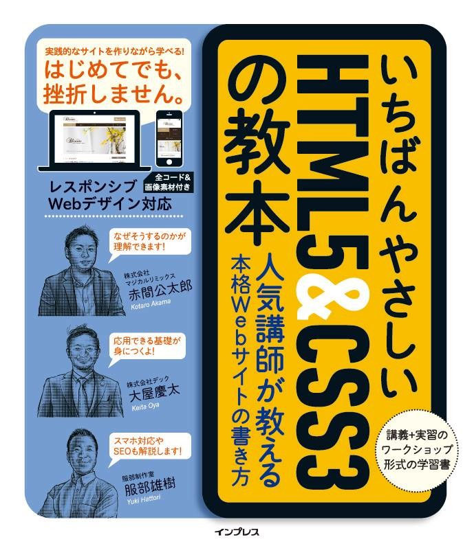 いちばんやさしいHTML5&CSS3の教本
