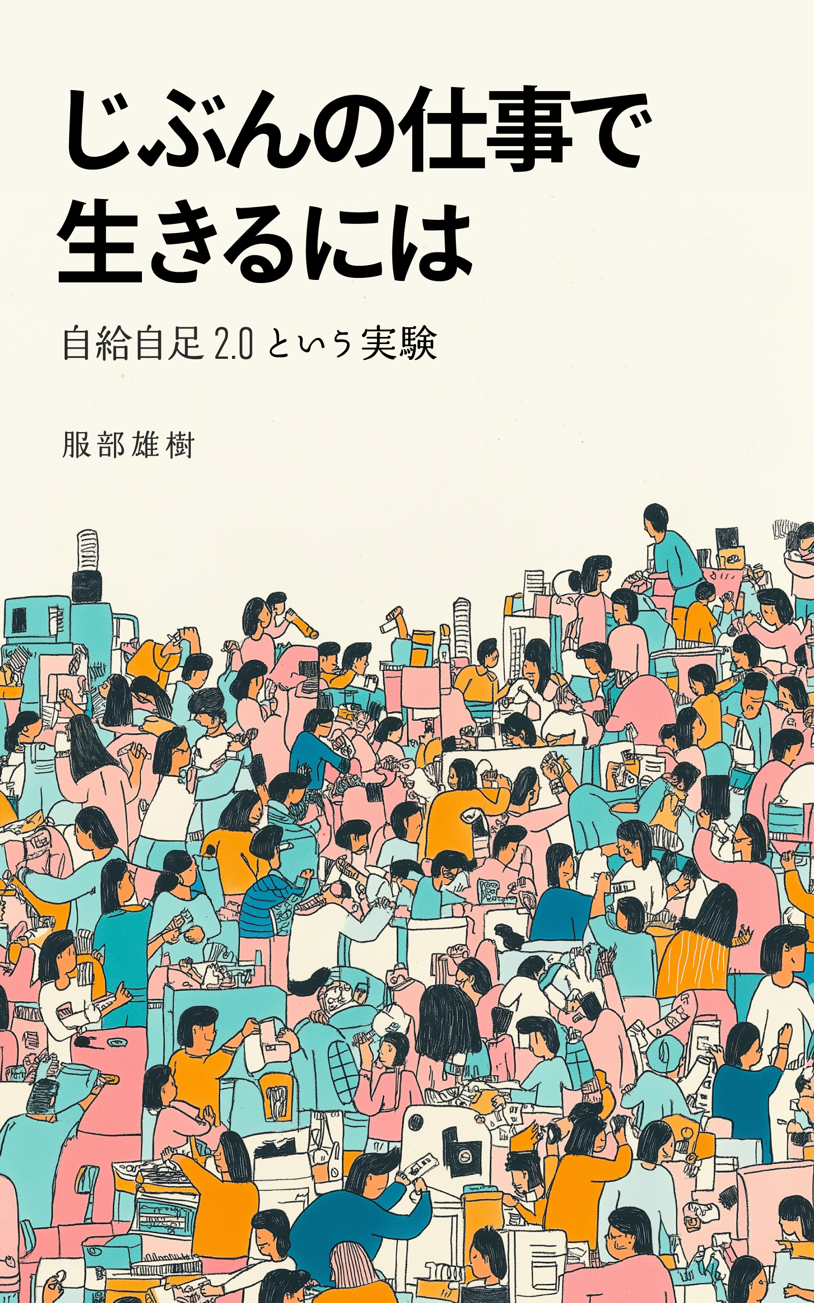 じぶんの仕事で生きるには 自給自足2.0という実験