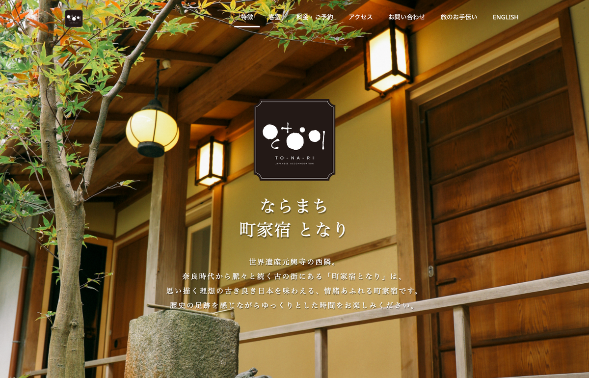 ならまち町家宿 となり